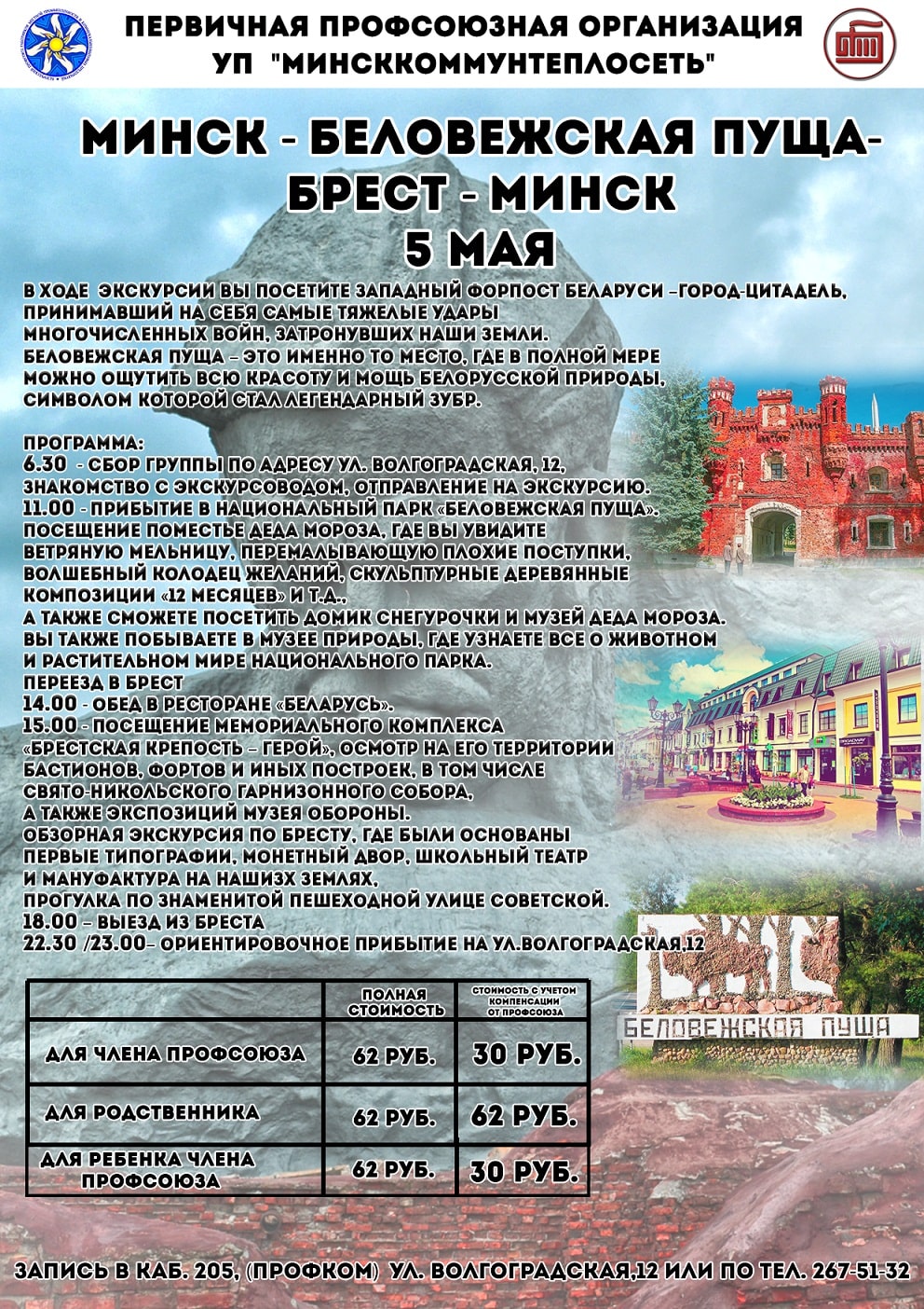 Объявление Брестская крепость Беловежская пуща